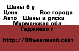 Шины б/у 33*12.50R15LT  › Цена ­ 4 000 - Все города Авто » Шины и диски   . Мурманская обл.,Гаджиево г.